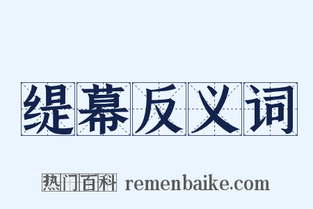 缇幕反义词是什么意思的图片